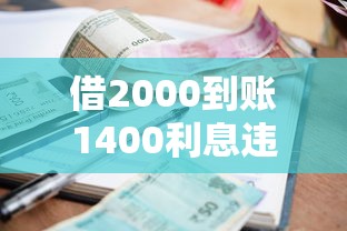 借2000到账1400利息违法吗？这类贷款千万别碰！