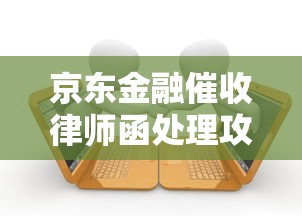 京东金融催收律师函处理攻略：如何应对避免法律风险