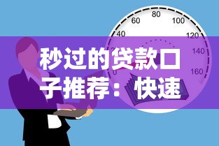 秒过的贷款口子推荐：快速到账的借款平台有哪些？