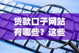 贷款口子网站有哪些？这些正规平台靠谱吗？实测分析