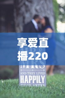 享爱直播22053cctv贷款服务解析：手把手教你避坑技巧