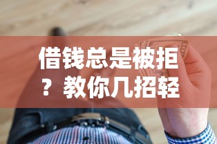 借钱总是被拒？教你几招轻松搞定贷款难题！