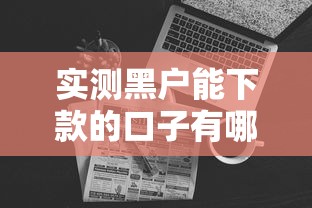 实测黑户能下款的口子有哪些？这几家靠谱平台真实评测