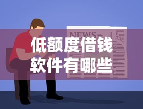 低额度借钱软件有哪些容易通过？手把手教你选对靠谱平台！