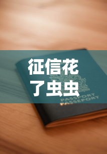 征信花了虫虫借钱好下吗？实测申请攻略大公开