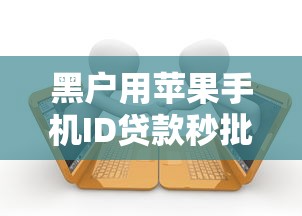 黑户用苹果手机ID贷款秒批？能不能贷？实测流程+避坑指南