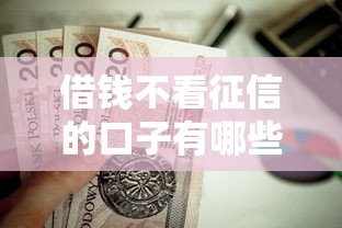 借钱不看征信的口子有哪些？这5个靠谱平台值得一试！