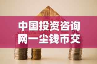 中国投资咨询网一尘钱币交易与贷款融资深度解析