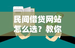 民间借贷网站怎么选？教你避开陷阱找到靠谱贷款平台