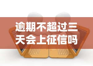 逾期不超过三天会上征信吗？贷款逾期影响全解析