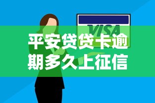 平安贷贷卡逾期多久上征信？一文搞懂影响和补救方法