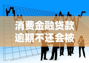消费金融贷款逾期不还会被起诉吗？后果比你想的更严重！