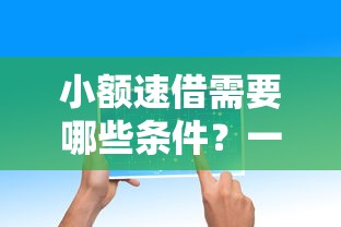 小额速借需要哪些条件？一文读懂申请门槛与核心要求