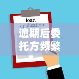 逾期后委托方频繁联系亲友是否违法？贷款纠纷法律解析