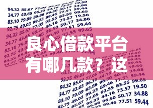 良心借款平台有哪几款？这几款靠谱选择值得一试