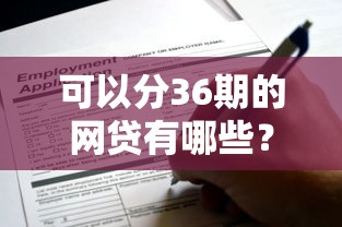 可以分36期的网贷有哪些？靠谱平台盘点及申请攻略