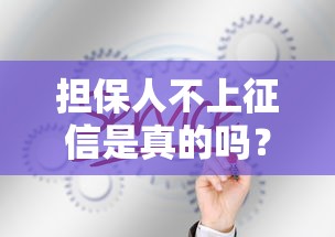 担保人不上征信是真的吗？贷款担保必知的征信影响