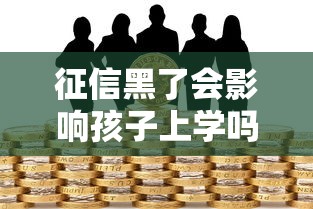 征信黑了会影响孩子上学吗？父母必看的贷款信用知识！