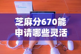 芝麻分670能申请哪些灵活还款平台？这几个平台真实体验分享
