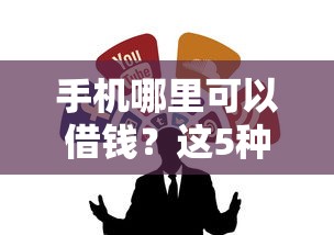 手机哪里可以借钱？这5种安全渠道一定要收藏！