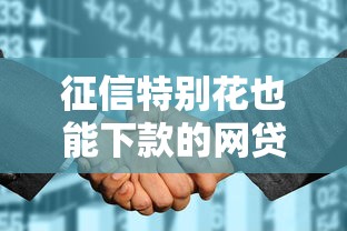征信特别花也能下款的网贷？必看攻略+靠谱推荐！