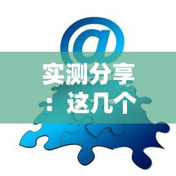实测分享：这几个网贷口子好撸又靠谱，老哥亲测实用推荐！