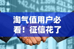 淘气值用户必看！征信花了也能下款的平台推荐及申请攻略