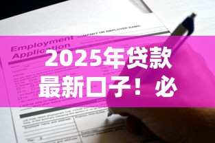2025年贷款最新口子！必批渠道+低息攻略，原来还能这样申请？