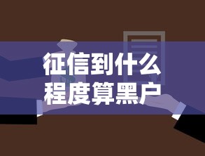 征信到什么程度算黑户？贷款被拒前必看的5个关键指标！