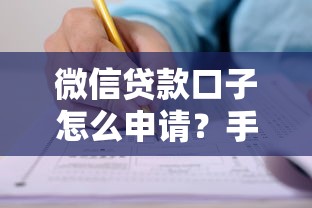 微信贷款口子怎么申请？手把手教你直接从微信借钱