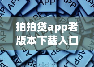 拍拍贷app老版本下载入口在哪？官网资源实测分享
