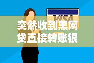 突然收到黑网贷直接转账银行卡？账户安全咋回事