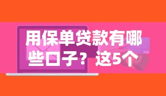 用保单贷款有哪些口子？这5个正规渠道最靠谱！