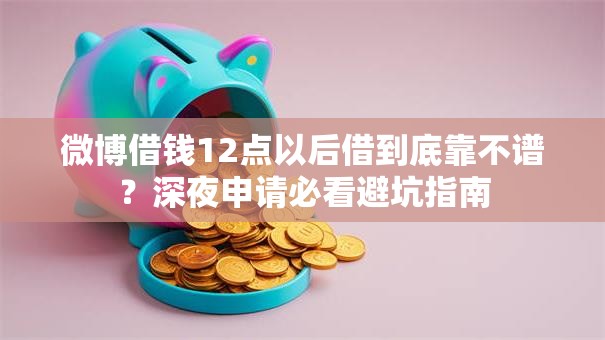 微博借钱12点以后借到底靠不谱？深夜申请必看避坑指南