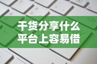 干货分享什么平台上容易借到钱？这几种渠道成功率更高