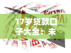 17岁贷款口子大全：未成年也能申请的借款渠道必看攻略