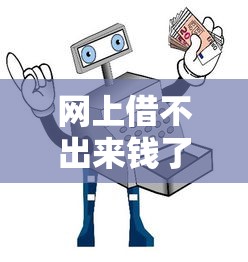 网上借不出来钱了怎么回事？三大原因和破解方法全解析
