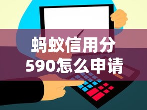 蚂蚁信用分590怎么申请小额贷款？低分用户攻略解析