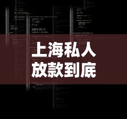 上海私人放款到底靠不靠谱？真实经历与避坑指南分享