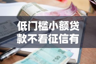 低门槛小额贷款不看征信有哪些靠谱选择？实测分析这几种