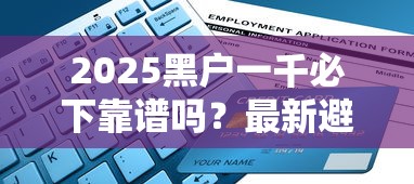 2025黑户一千必下靠谱吗？最新避坑指南+独家申请攻略