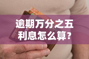 逾期万分之五利息怎么算？手把手教你计算滞纳金
