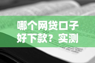 哪个网贷口子好下款？实测容易通过的平台推荐及避坑技巧