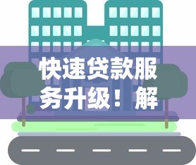 快速贷款服务升级！解析最新金融方案如何让资金更灵活