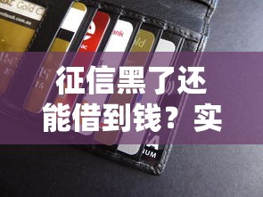 征信黑了还能借到钱？实测这5类网贷平台不看信用报告