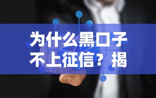 为什么黑口子不上征信？揭秘贷款市场背后的3个真相
