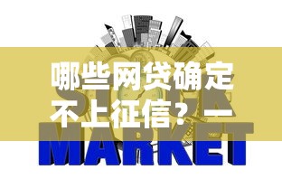 哪些网贷确定不上征信？一文揭秘不上征信平台的真实内幕！