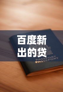 百度新出的贷款口子靠谱吗？实测解析+申请条件大揭秘