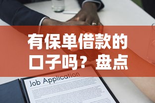有保单借款的口子吗？盘点靠谱平台和避坑指南