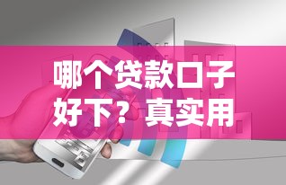 哪个贷款口子好下？真实用户经验帮你避坑选平台